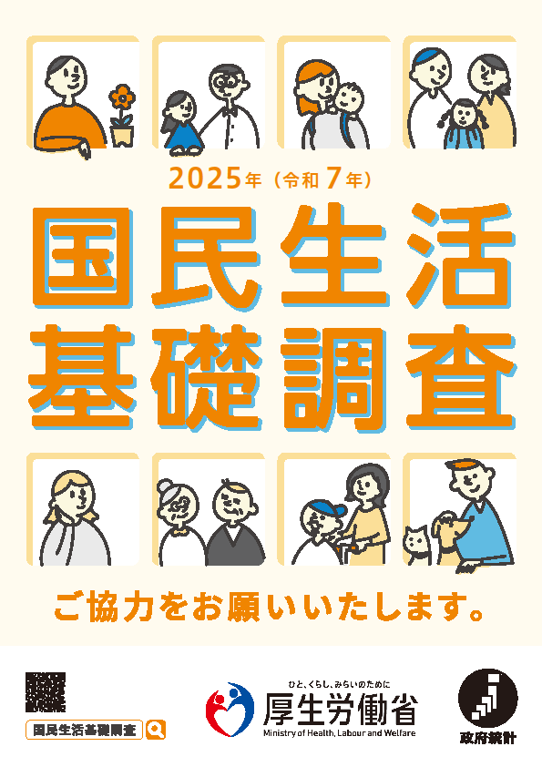 2025年度国民生活基礎調査チラシ