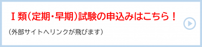 １類試験の申込みはこちら（外部サイトへリンクが飛びます）