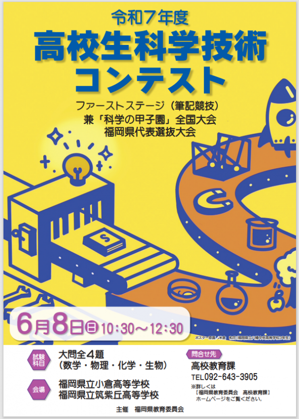 令和７年度高校生科学技術コンテストポスター