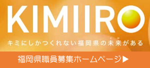 福岡県職員募集ホームページ