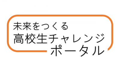 高校生チャレンジ