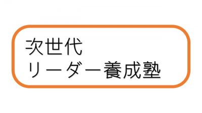 次世代リーダー養成塾