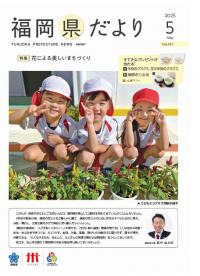 福岡県だより５月号表紙