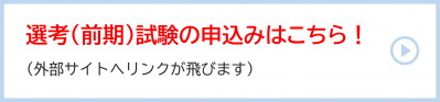 選考（前期）試験の申込みはこちらから