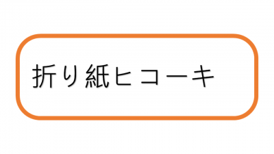 折り紙ヒコーキ