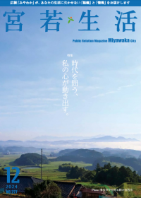 広報みやわか