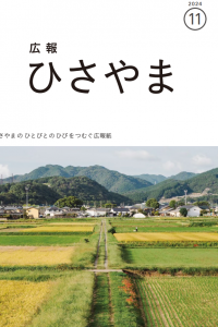 広報ひさやま
