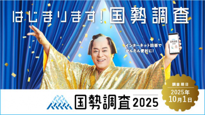 国勢調査