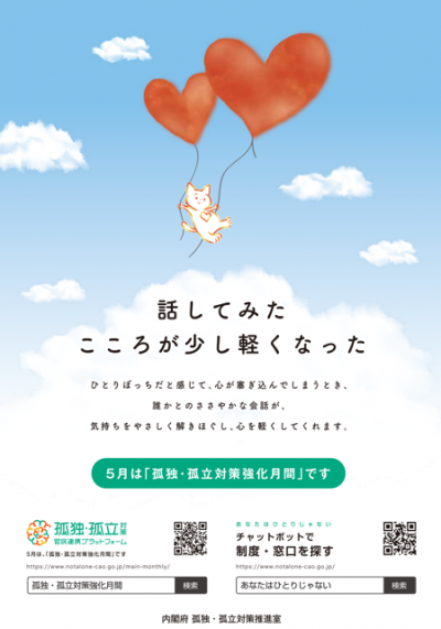 孤独・孤立対策月間　ポスター