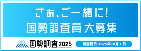 調査員募集