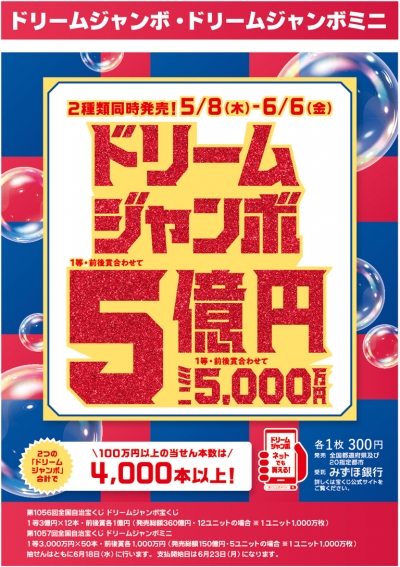 ドリームジャンボ・ドリームジャンボミニの紹介画像