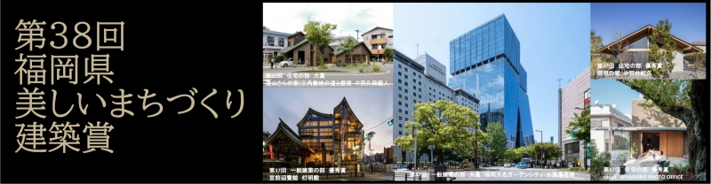 第３８回福岡県美しいまちづくり建築賞タイトル