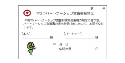 中間市宣誓書受領証表面
