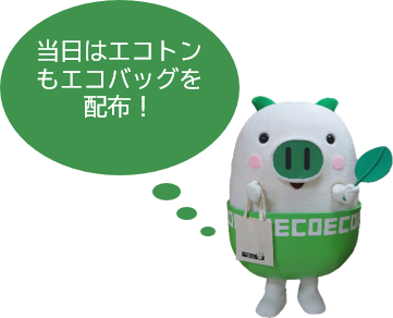 当日はエコトンもエコバッグを配布！