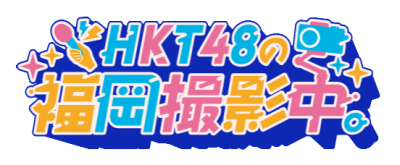 福岡撮影中ロゴ