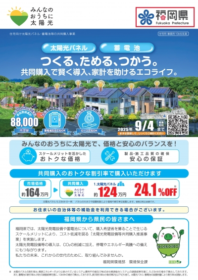 太陽光共同購入チラシ（家庭向け）表