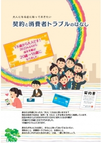 契約と消費者トラブルのはなし