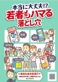 本当に大丈夫！？若者もハマる落とし穴
