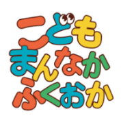 こどもまんなかふくおかロゴマーク