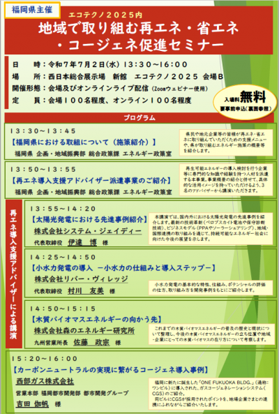 令和７年度再エネ・省エネ・コージェネ促進セミナーのチラシ