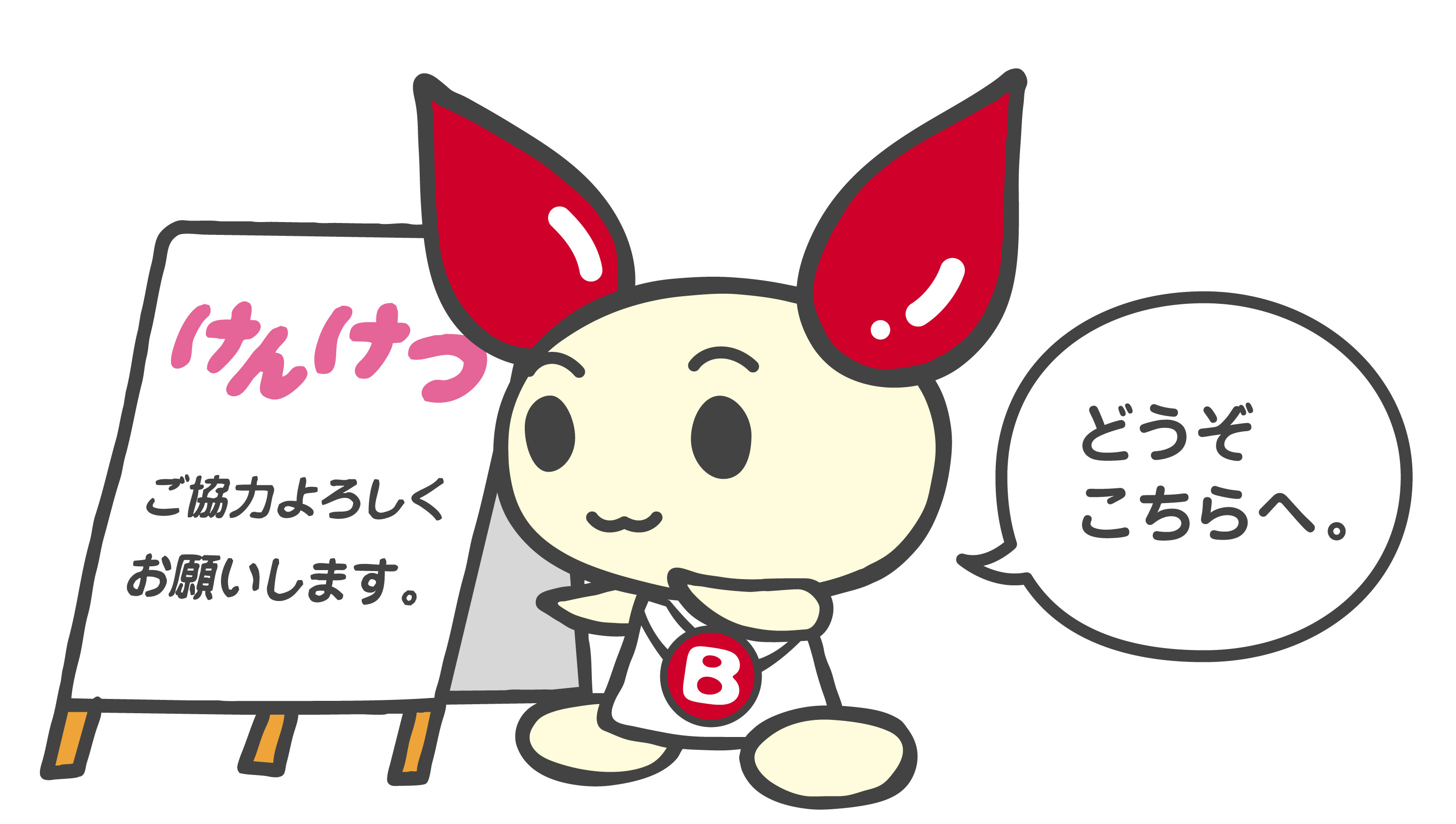 けんけつちゃん案内