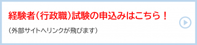 経験者（行政職）試験の申込みはこちら