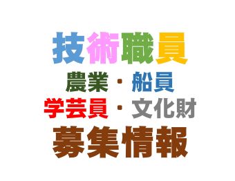 技術職員 農業・船員 学芸員・文化財 募集情報