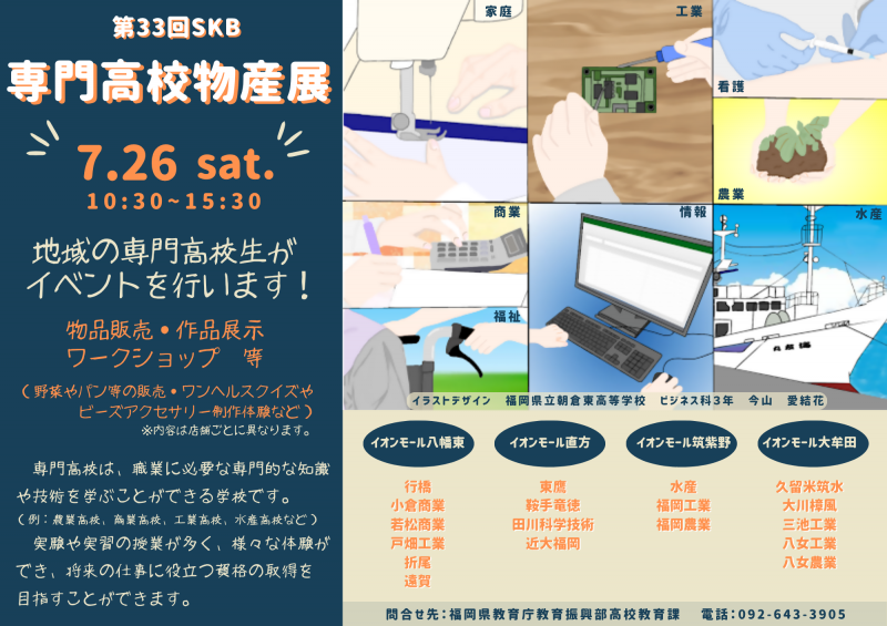 ＳＫＢ専門高校物産展