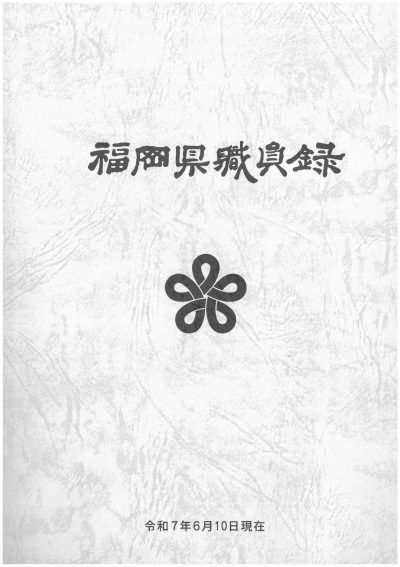 令和７年度福岡県職員録