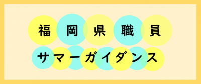 サマーガイダンス