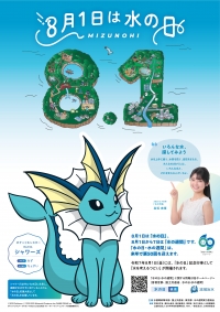 令和7年度水の日のポスターです。
