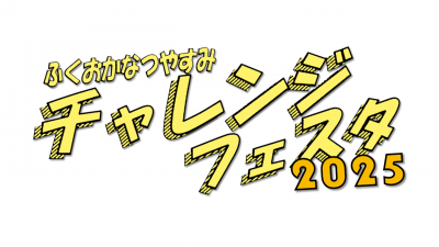 ふくおかなつやすみチャレンジフェスタ2025