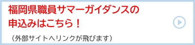 福岡県職員サマーガイダンス申込ページへのリンク