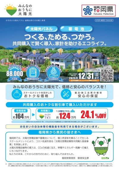 太陽光共同購入チラシ（家庭向け）表