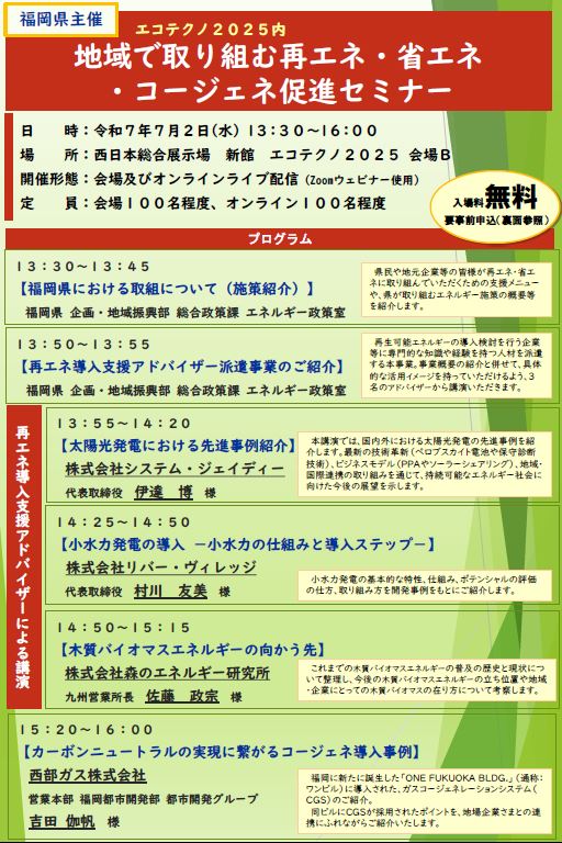 令和７年度再エネ・省エネ・コージェネ促進セミナーのチラシ