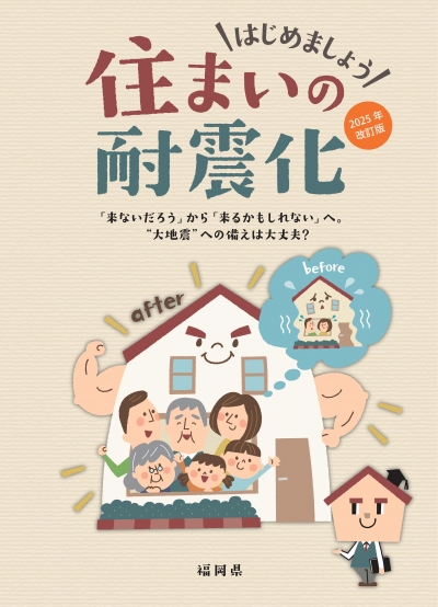 住まいの耐震化2025年版（表紙）