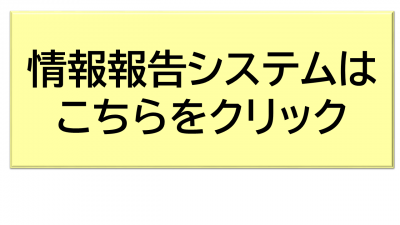情報報告システムはこちら