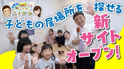 こどもの居場所づくり　新サイトオープン