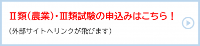 Ⅱ類（農業）・Ⅲ類試験の申し込みはこちら