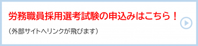 労務職試験の申し込みはこちら（外部サイトへリンクが飛びます）