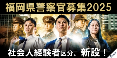 警察官募集