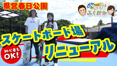 県営春日公園スケートボード場リニューアル
