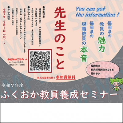 福岡県の公立学校教員を目指す、又は職業選択として興味を持っているみなさんを応援するために、本県の魅力ある教育実践に触れる機会を提供するセミナーです。