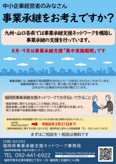 事業承継集中実施期間チラシ