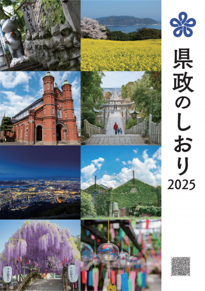 県政のしおり2025表紙