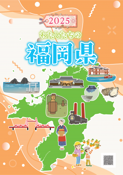わたしたちの福岡県2025の表紙