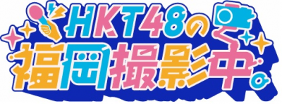 HKT広報番組