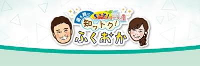 知っトクふくおかのロゴ