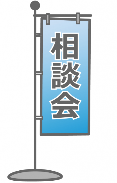 相談会と縦書きした旗のイラストです