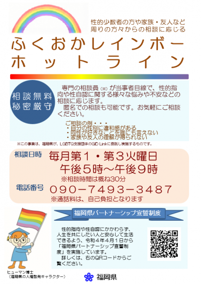 ふくおかレインボーホットライン